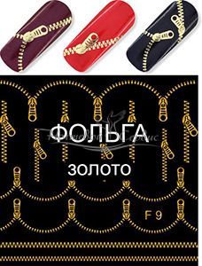 F 9 Замок Блискавка Золото